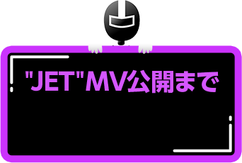 “JET”MV公開まで