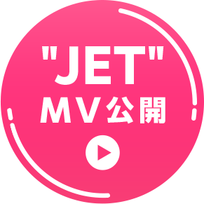 “JET”MV公開